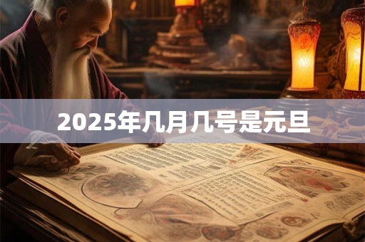 2025年几月几号是元旦