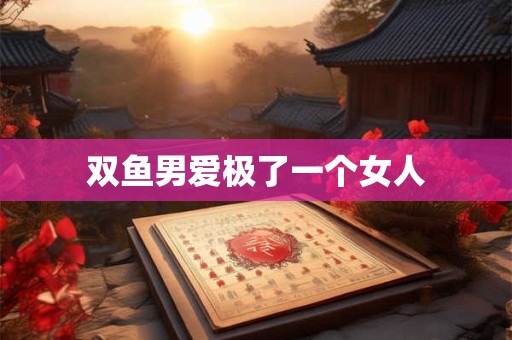 1985属牛女人的婚姻和命运 1985年出生的属牛女性婚姻状况及命运如何