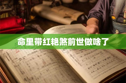 命里带红艳煞前世做啥了