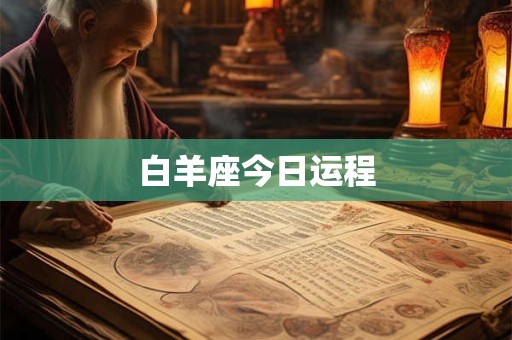 白羊座今日运程 白羊座今日运程