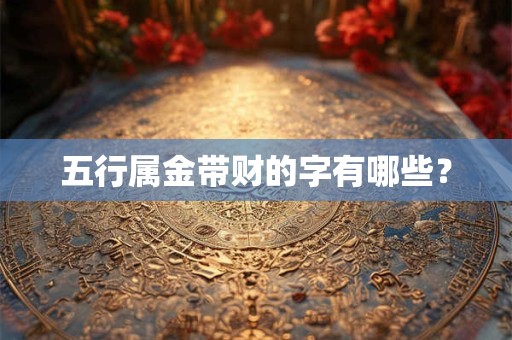 五行属金带财的字有哪些？
