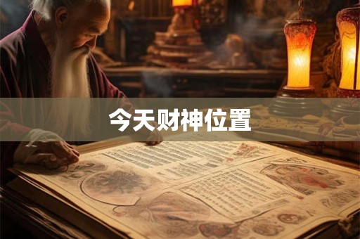 今天财神位置