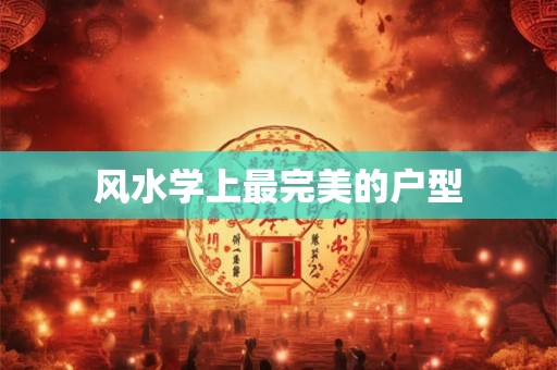 风水学上最完美的户型