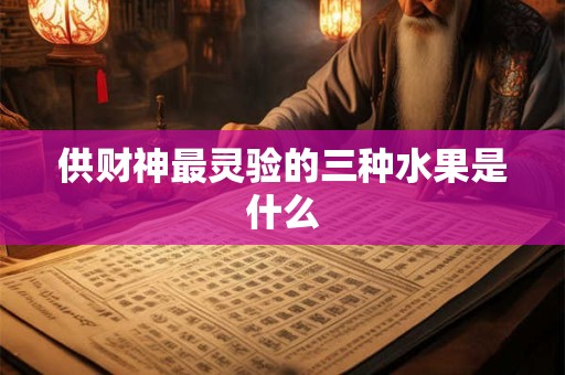 供财神最灵验的三种水果是什么