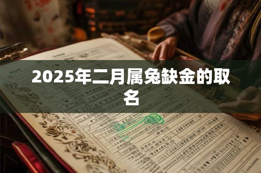 2025年二月属兔缺金的取名