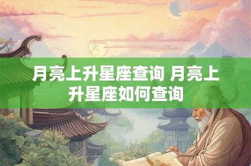 月亮上升星座查询 月亮上升星座如何查询