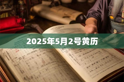 2025年5月2号黄历