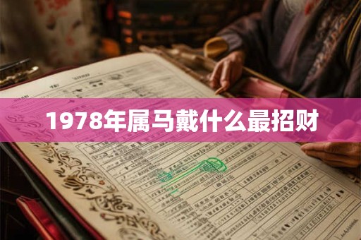 1978年属马戴什么最招财