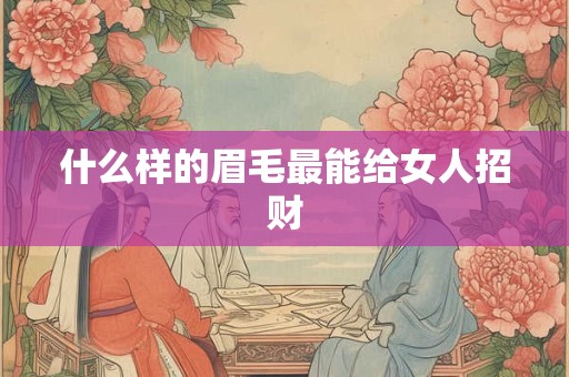 什么样的眉毛最能给女人招财