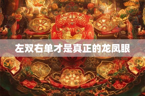左双右单才是真正的龙凤眼
