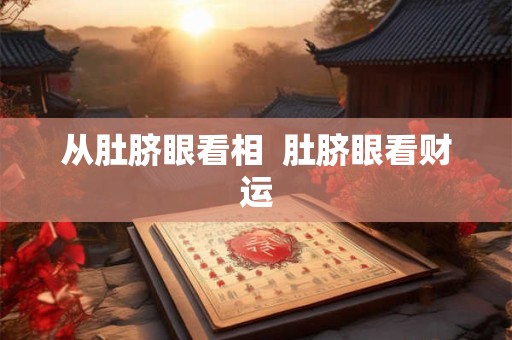 详细阅读:从肚脐眼看相 肚脐眼看财运 从肚脐眼看相 肚脐眼看财运