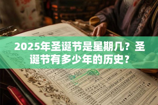 2025年圣诞节是星期几？圣诞节有多少年的历史？