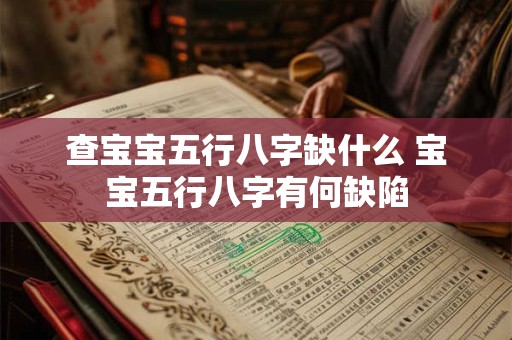 查宝宝五行八字缺什么 宝宝五行八字有何缺陷