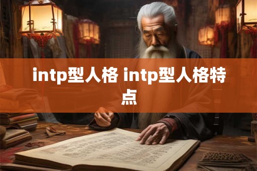 intp型人格 intp型人格特点