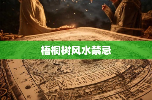 梧桐树风水禁忌