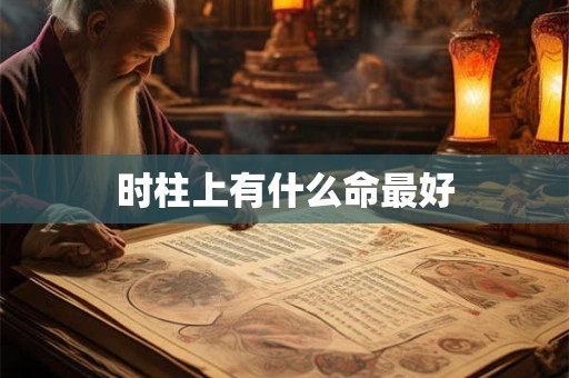 时柱上有什么命最好