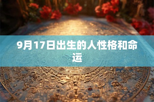 9月17日出生的人性格和命运
