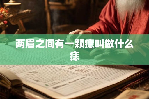 两眉之间有一颗痣叫做什么痣