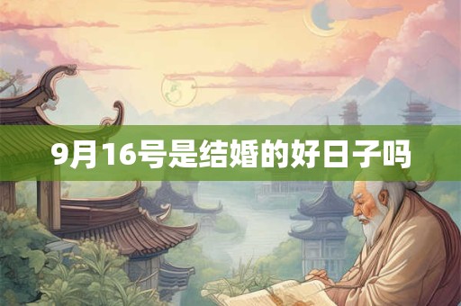 9月16号是结婚的好日子吗