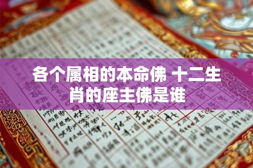 各个属相的本命佛 十二生肖的座主佛是谁