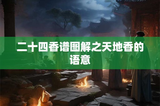 二十四香谱图解之天地香的语意