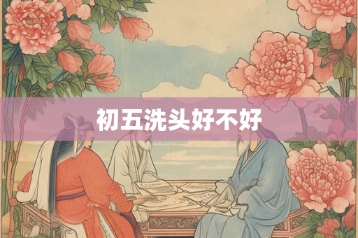 初五洗头好不好