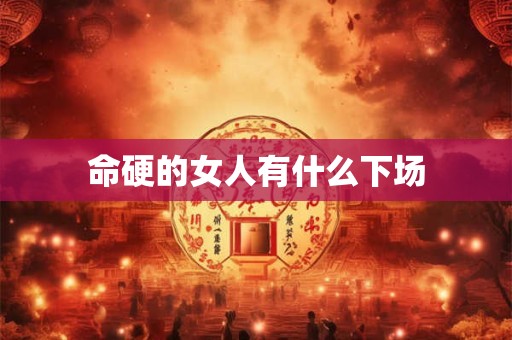 命硬的女人有什么下场