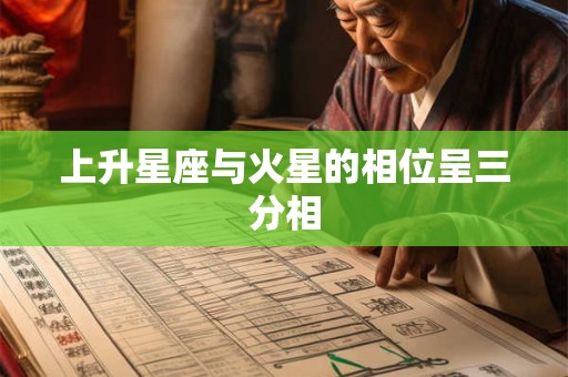 上升星座与火星的相位呈三分相