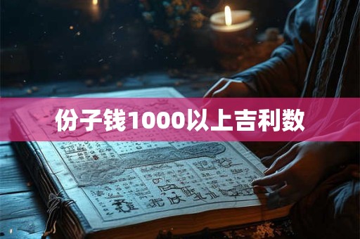 份子钱1000以上吉利数