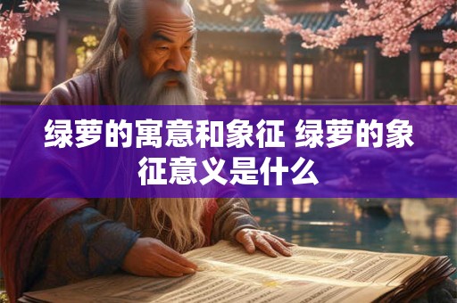 仙客来如何提升家居风水运势