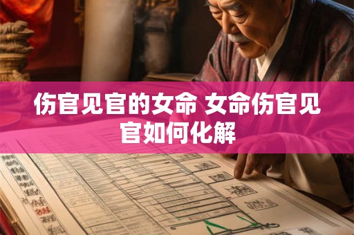 伤官见官的女命 女命伤官见官如何化解