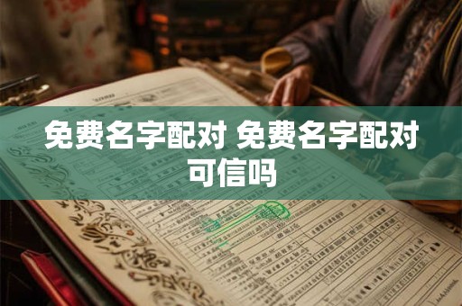 免费名字配对 免费名字配对可信吗
