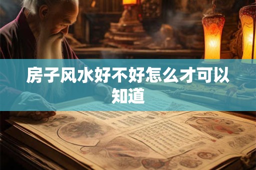 房子风水好不好怎么才可以知道