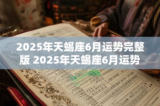 2025年天蝎座6月运势完整版 2025年天蝎座6月运势如何