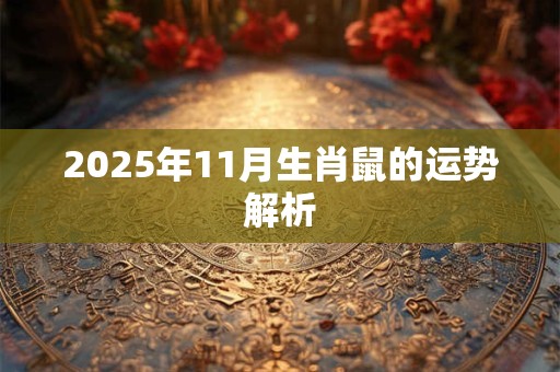 2025年11月生肖鼠的运势解析