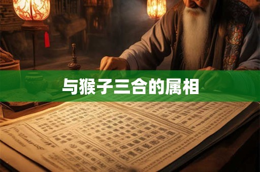 与猴子三合的属相