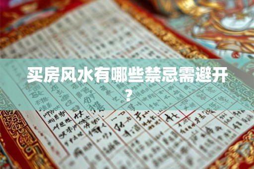 买房风水有哪些禁忌需避开？