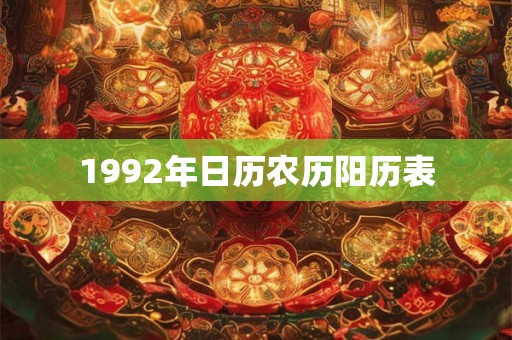 1992年日历农历阳历表