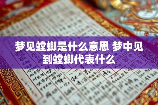 梦见螳螂是什么意思 梦中见到螳螂代表什么