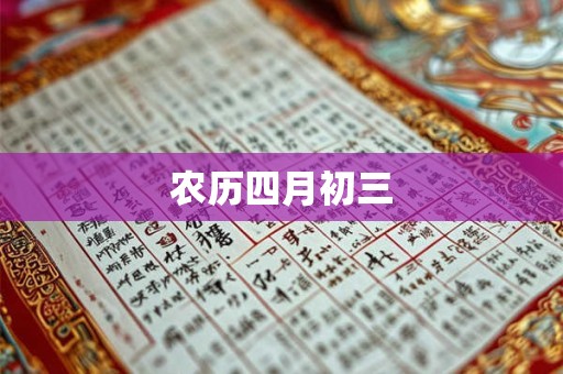 农历四月初三