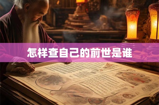 怎样查自己的前世是谁