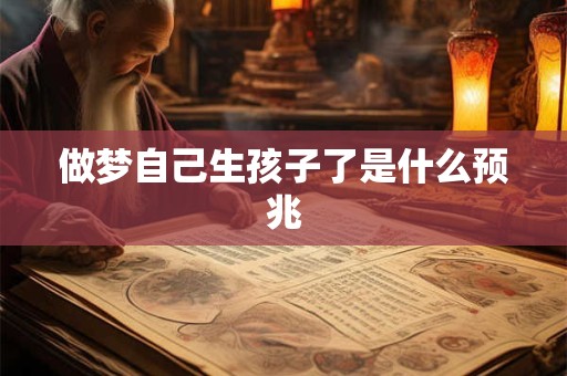 做梦自己生孩子了是什么预兆