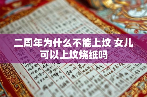 二周年为什么不能上坟 女儿可以上坟烧纸吗