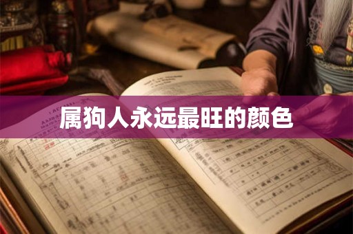 属狗人永远最旺的颜色