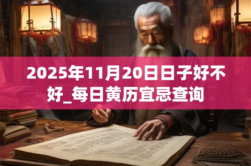 2025年11月20日日子好不好_每日黄历宜忌查询