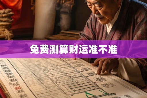 免费测算财运准不准