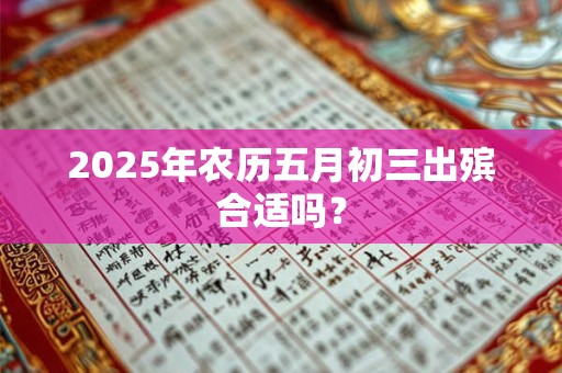 2025年农历五月初三出殡合适吗？