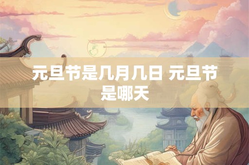 元旦节是几月几日 元旦节是哪天