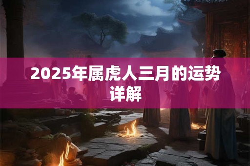 2025年属虎人三月的运势详解