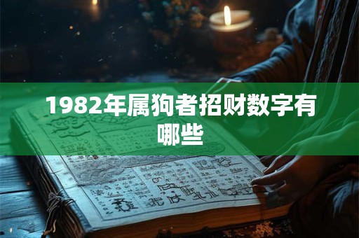 1982年属狗者招财数字有哪些